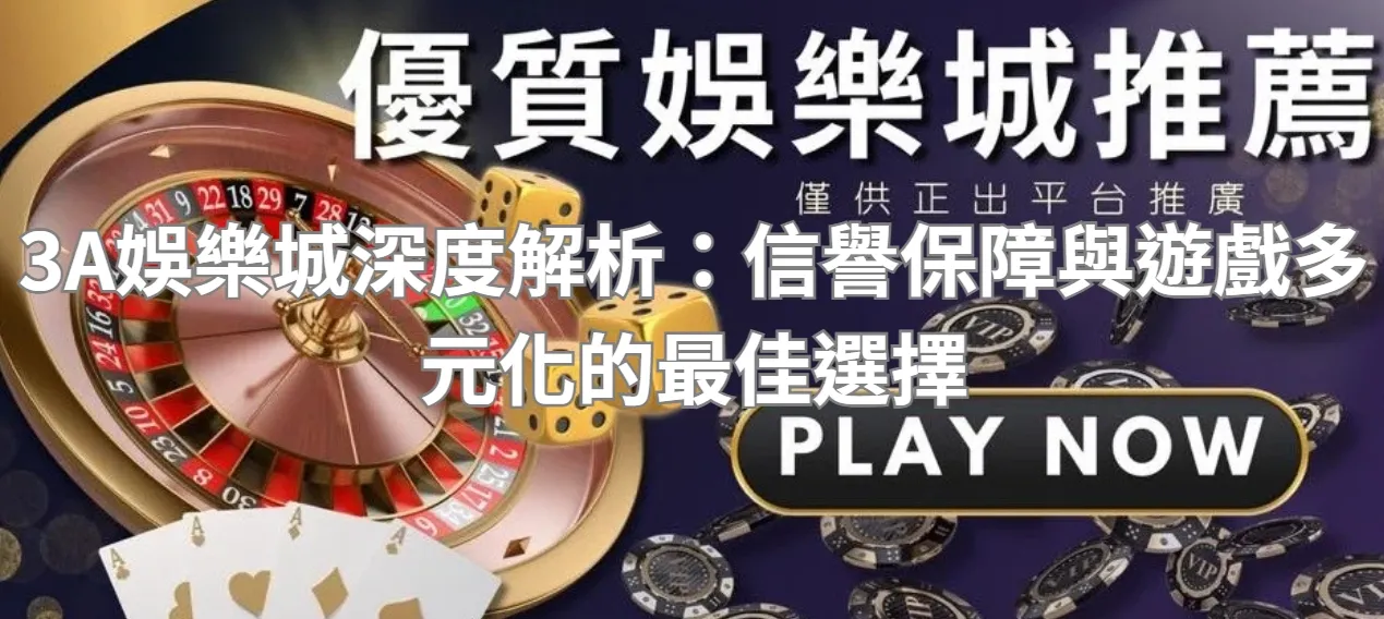 3A娛樂城深度解析：信譽保障與遊戲多元化的最佳選擇