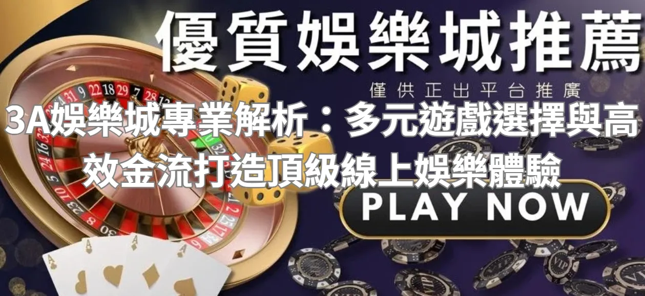 3A娛樂城專業解析:多元遊戲選擇與高效金流打造頂級線上娛樂體驗