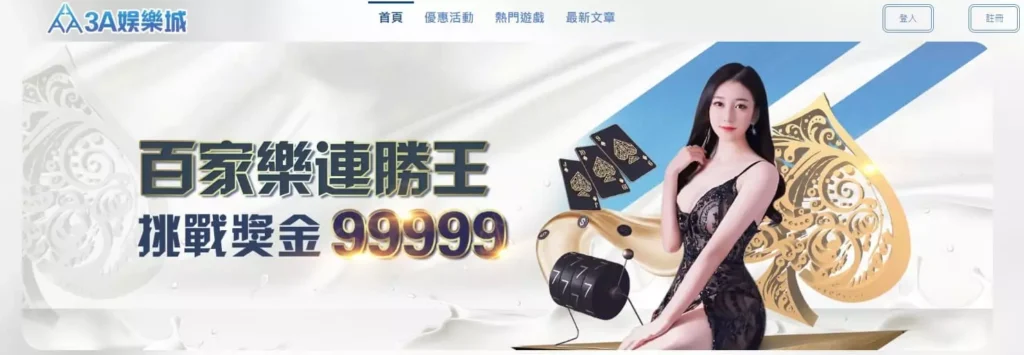 3A娛樂城