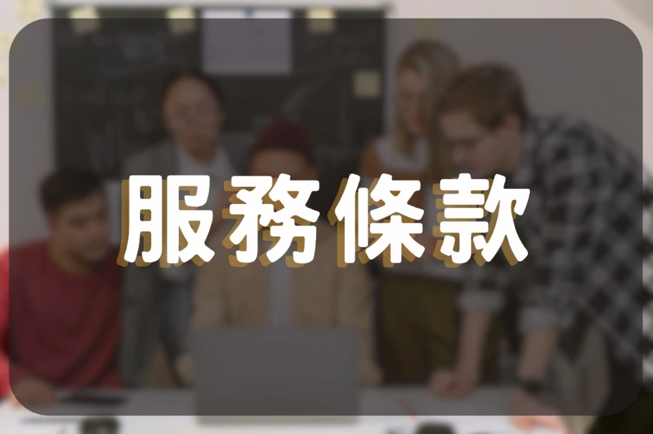 服務條款